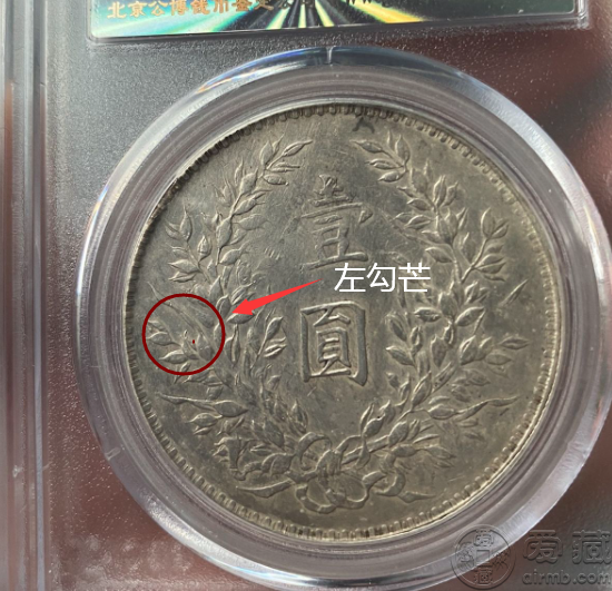 袁大头八年左勾芒图片特点真假区分