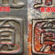 孙小头初铸和普通版对比 孙小头初铸版详解