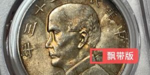 民国二十三年船洋飘带版 孙小头银元真实价格