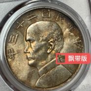 民国二十三年船洋飘带版 孙小头银元真实价格
