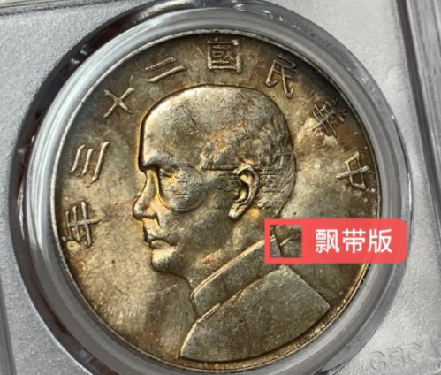 民国二十三年船洋飘带版 孙小头银元真实价格