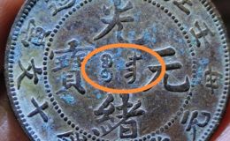 江南壬寅当十铜元 光绪元宝铜元版别