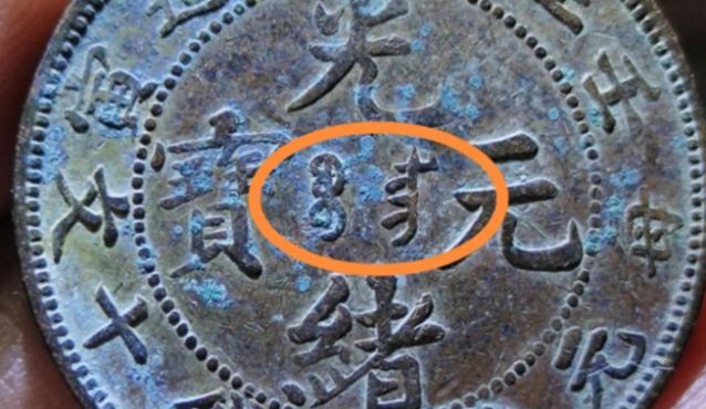 江南壬寅当十铜元 光绪元宝铜元版别