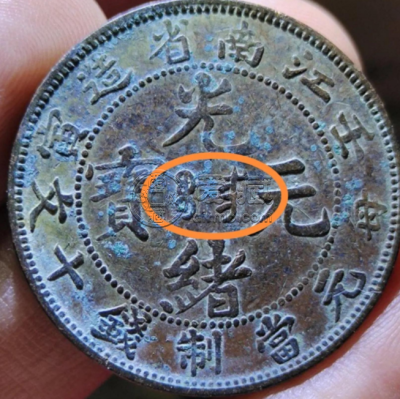 江南壬寅当十铜元 光绪元宝铜元版别