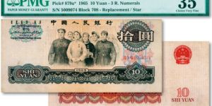 65年10元人民幣價格表   1965年10元值多少錢