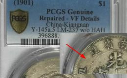江南辛丑光绪元宝版别 江南辛丑版别