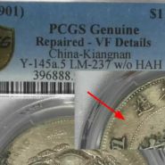 江南辛丑光绪元宝版别 江南辛丑版别