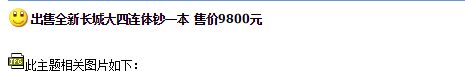 长城大四连体钞最新价格 长城大四连体钞现在价格