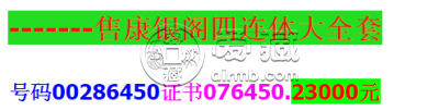 第四套人民币四连体大全套最新价格 最新市场价