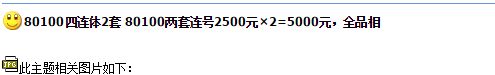 80版100元四连体价格 80版100元四连体市场价