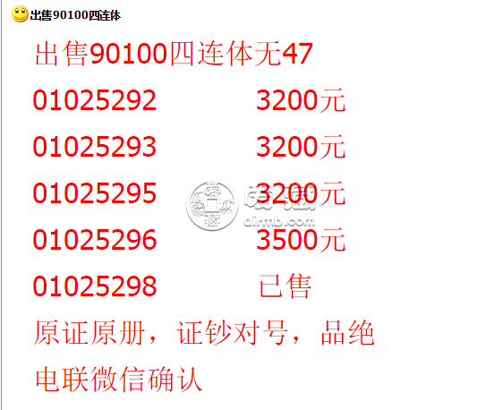 90版100元四連張多少錢 90100元四連張價格