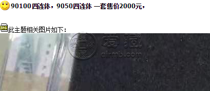 90版100元四連張多少錢 90100元四連張價格