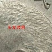 袁大头9年造版别图片 值多少钱