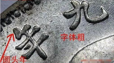 袁大头9年造版别图片 值多少钱