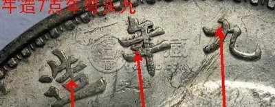 袁大头9年造版别图片 值多少钱