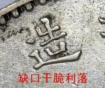 袁大头9年造版别图片 值多少钱