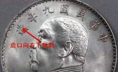 袁大头9年造版别图片 值多少钱