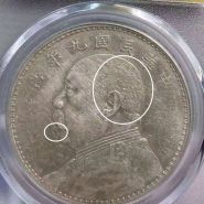袁大头9年精发特征及图片  值多少钱