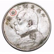 袁大头十年7点年版  图片及价格