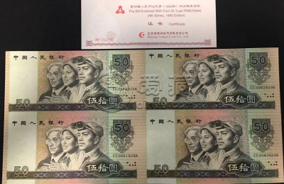 80版50元四方联能卖多少钱 80版50四方联市场价
