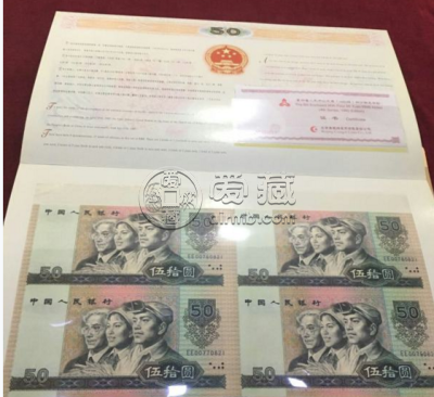 80版50元四方联能卖多少钱 80版50四方联市场价