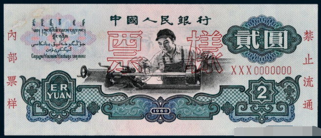 60年2元纸币最新价格表   60年2元纸币现在值多少钱