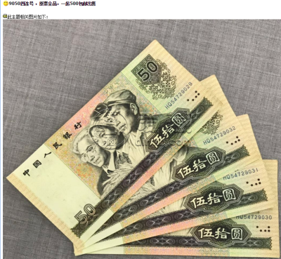50元四连号多少钱一张  50元四连号市场行情