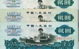 1960年的两元纸币值多少钱   60年2元纸币图片及价格