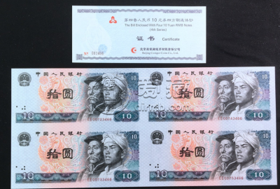第四套人民币10元四连体回收价格 最新价格