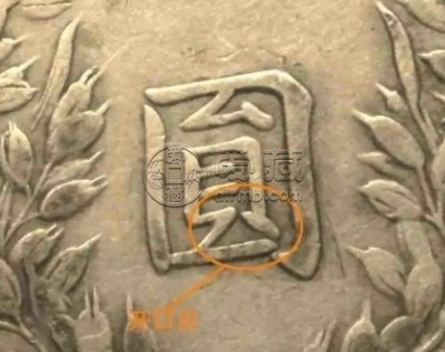 袁大头三年甘肃版 真品图片及特征