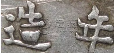 袁大头十年实口造竖点年图片及价格 值多少