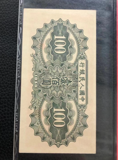 1949年一百元驮运价格 一版币100元驮运值多少钱