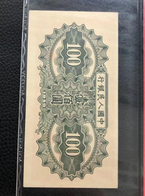 1949年一百元馱運價格 一版幣100元馱運值多少錢