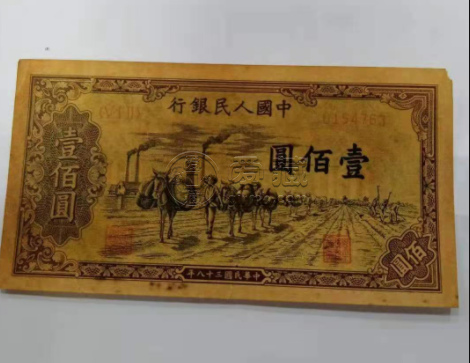 1949年一百元馱運價格 一版幣100元馱運值多少錢