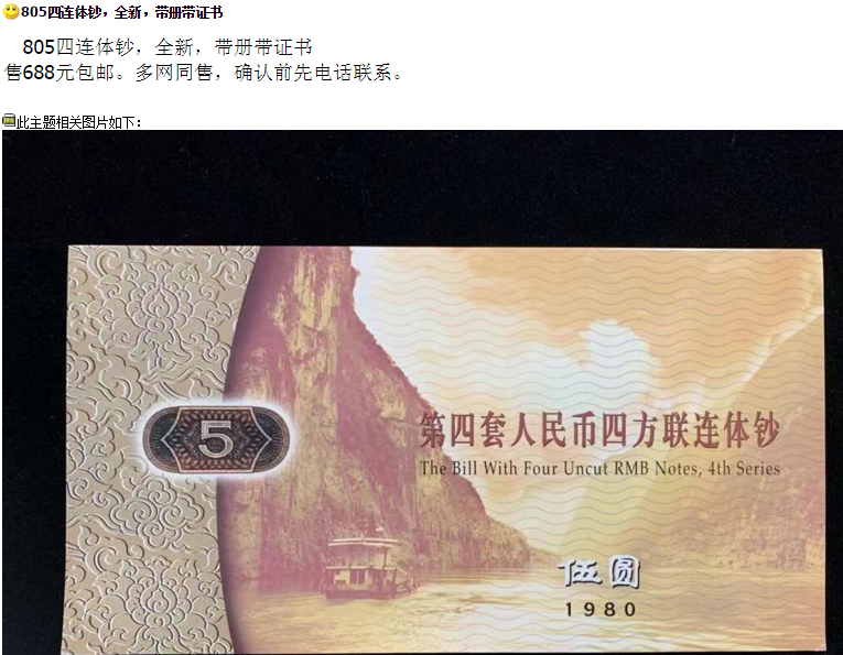 805元四连体价格  805元四连体现在值多少钱