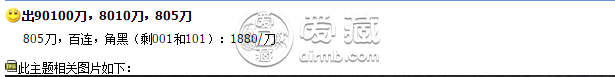 第四套人民幣805元一刀的價(jià)格 市場(chǎng)價(jià)格行情