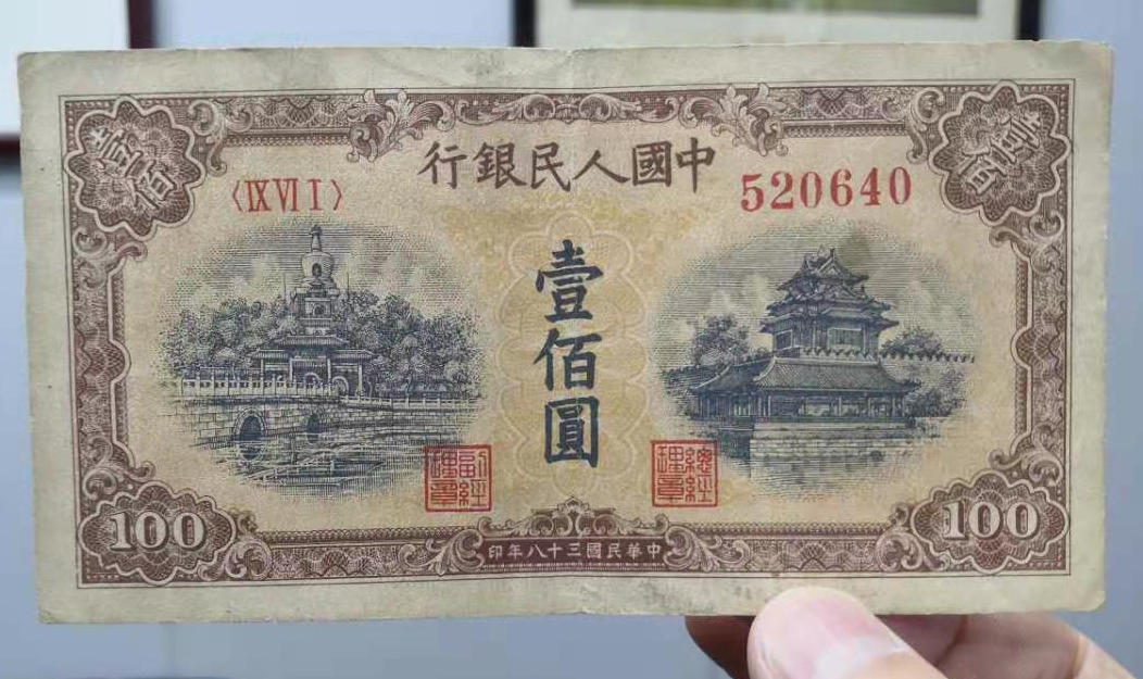 1949年一百元黄色北海桥价格 一版币100元黄色北海桥值多少钱