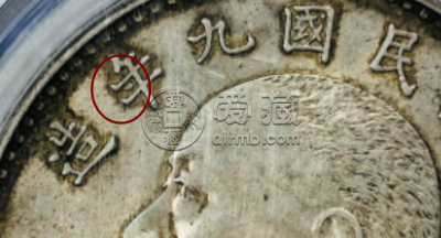 袁大头九年精发三年背特征 图片及价格