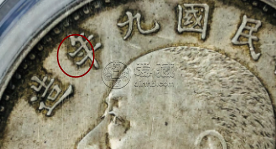 袁大头九年精发三年背特征 图片及价格