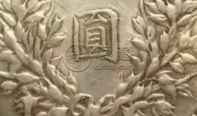 袁大头三年o版三角圆真品暗记 图片及价格