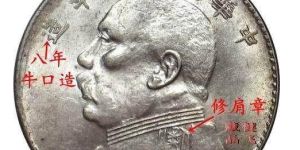 10年袁大头版别图及价值 值多少钱