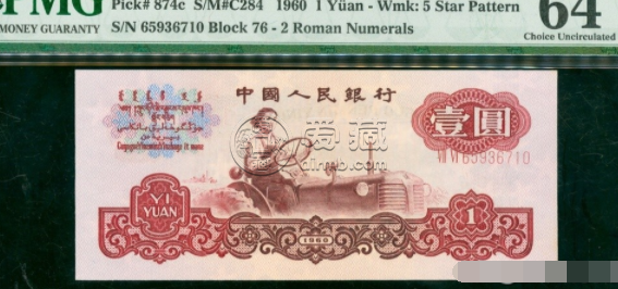 1960年1元人民币现在能值多少钱    1960年1元纸币价格表