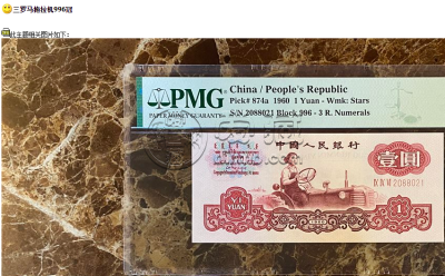1960年1元单张价格表   1960年1元纸币值多少钱