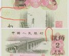 长江大桥两角纸币值多少钱   印有长江大桥的2角纸币是哪年的