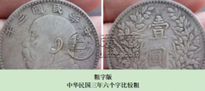 袁大头三年甘肃粗字版特征 价格及图片