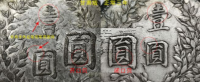 袁大头三年甘肃粗字版特征 价格及图片