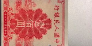 第一版人民币壹佰圆红工厂 100元红工厂价格值多少钱