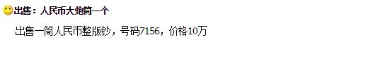 ​人民币整版钞大炮筒拍卖价格 最新回收价格