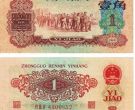 1962年1角纸币值多少钱    1962年1角纸币看真假