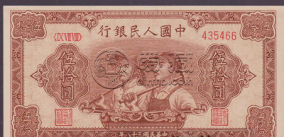 1949年五十元6位号工农价格 一版币50元工农值多少钱
